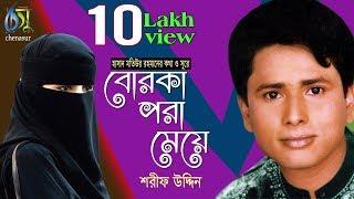 Borka Pora Meye । Sharif Uddin । বোরকা পরা মেয়ে  শরীফ উদ্দিন   Bangla New Folk Song