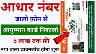 Aadhar Number se Ayushman Card Nikalo  Aadhar Number se Ayushman Card Download Kaise kare