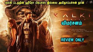 Kalki Movie review கல்கி திரை விமர்சனம் in Mr Tamilan Voice Over