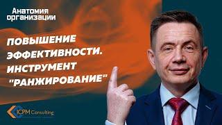 Повышение эффективности.  Инструмент Ранжирование