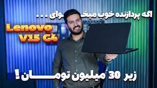 Lenovo Ideapad V15 - سریع و اقتصادی