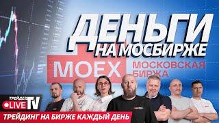 Деньги на бирже  26.09.24  Live Трейдер ТВ