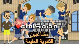 سعاده مشاغبيين الثاانوية العايمهقصه كامله