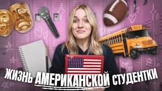 неделя из жизни АМЕРИКАНСКОЙ СТУДЕНТКИ