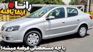 معرفی تیپ جدید رانا پلاس مشخصات و ویژگی‌های سدان ارتقا یافته ایران خودرو