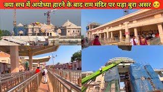 Ayodhya ram mandir big updateराम मंदिर पर पड़ा बुरा असर?ayodhya janmabhoomi pathRam mandir