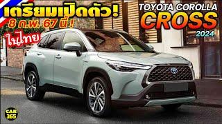 8 ก.พ. 2024 นี้ เตรียมเปิดตัวในไทย TOYOTA COROLLA CROSS MC 2024 เปลี่ยนหน้าปัดมีเบรกมือไฟฟ้า