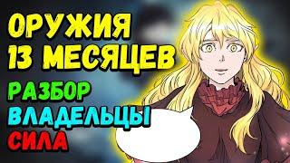 ОРУЖИЯ 13 МЕСЯЦЕВ  КЛЮЧ НА 135 ЭТАЖ   ОРУЖИЕ ПРИНЦЕСС ЗАХАРД  БАШНЯ БОГА