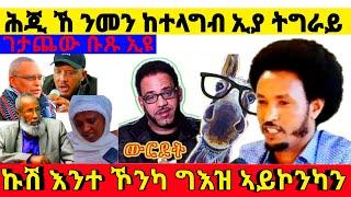 ሕጂ ኸ ንመን ከተላግብ ኢያ ትግራይ  ኩሽ እንተ ኾንካ ግእዝ ኣይኮንካን ገታጨው ቡጹ ኢዩ@Asmara@Eritrea@Asmara