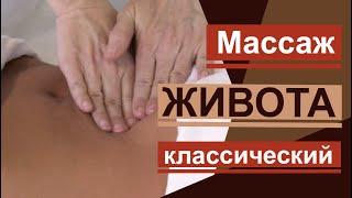 Классическая техника массаж живота. The classic technique of abdominal massage.