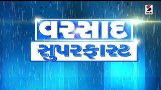 RAIN SUPAR FAST  Rain  Weather Update  Monsoon  Gujarat  Sandesh News