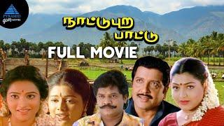 Nattupura Pattu Tamil Full Movie  Sivakumar  Selva  Khushbu  Ilaiyaraaja  Kasthuri Raja