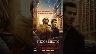 Тихое место день первый #трейлер2024 #кино #фильмы #русскийтрейлер #kinoshorts