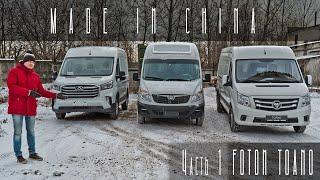 Китайские Фургоны. Foton Toano Часть 1