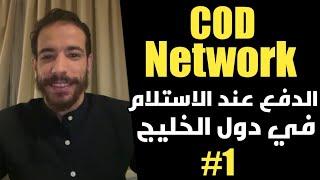 1# الدفع عند الاستلام في دول الخليج idyahia mohmade  cod network