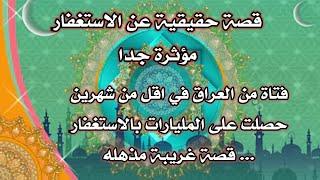 قصة حقيقية عن الاستغفار مؤثرة جدا من المتابعين @yarab7