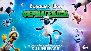 БАРАШЕК ШОН ФЕРМАГЕДДОН  Трейлер  Смотрите в онлайн-кинотеатрах