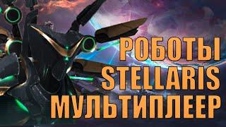 ДОБРЫЕ РОБОТЫ В МУЛЬТИПЛЕЕРНОЙ ПАРТИИ В STELLARIS