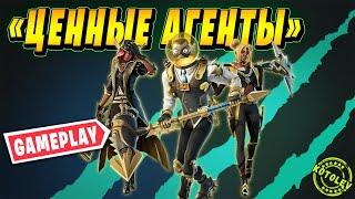 Набор Ценные Агенты геймплей  Обзор предметов Fortnite