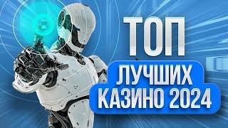 ТОП КАЗИНО лучшие игровые автоматы онлайн 2024 рейтинг сайтов