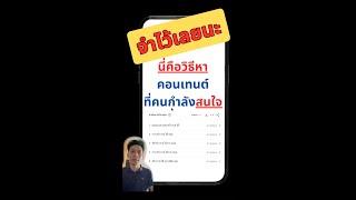 เทคนิคหาคอนเทนต์ ที่คนกำลังสนใจ #shorts  #facebookreels #คอนเทนต์  #ขายของออนไลน์ #หาเงินออนไลน์