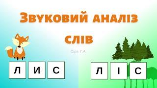 Звуковий аналіз слів Лис Ліс @videopresentazii