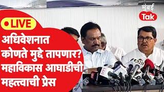 Vijay Wadettiwar LIVE अंबादास दानवे बाळासाहेब थोरातांच्या हजेरीत मविआची प्रेस  Vidhan Sabha 2024