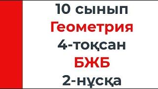 10 сынып Геометрия 4 тоқсан БЖБ 2 нұсқа