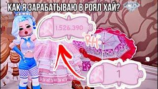  КАК Я ЗАРАБАТЫВАЮ В РОЯЛ ХАЙ?  Royale high  Roblox 