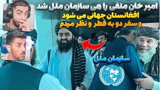 رابطه پنهان طالبان با آمریکا و سازمان ملل که نمیدانستید امیر خان متقی رهسپار سازمان ملل شد