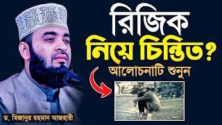 রিজিক নিয়ে চিন্তিত? আলোচনাটি শুনুন  Mizanur rahman azhari waz 2024