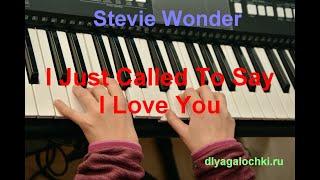 Видеоурок на синтезаторе Stevie Wonder I Just Called To Say I Love You