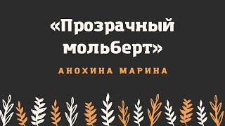 Мастер-класс. Прозрачный мольберт – прозрачное чудо. Анохина Марина