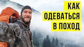 КАК ВЫБРАТЬ ОДЕЖДУ ДЛЯ ПОХОДА. ТЕОРИЯ СЛОЁВ.