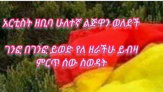 አርቲስት ዘቢባሁለተኛ ልጅዋን ወለደች