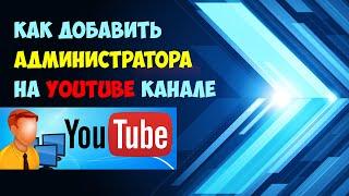 Как добавить администратора на канал youtube 2016