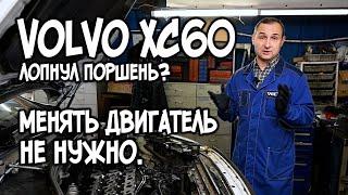 VOLVO XC60   Не нужно менять двигатель если лопнул поршень