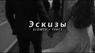 Xcho - Эскизы Slowed + Текст