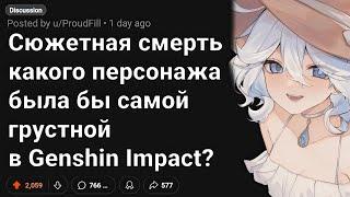 УХОД Какого Персонажа из Сюжета Был бы Самым Печальным в GENSHIN IMPACT?