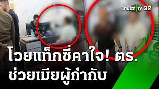 แท็กซี่ปะทะเดือดเมียตำรวจ  เมาขับไล่ชน-ชิงกุญแจรถ  11 ส.ค. 67  ข่าวเช้าหัวเขียว เสาร์-อาทิตย์