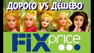 ДОРОГО VS ДЁШЕВО куклы FIX PRICE Betty vs Аврора Полная версия.