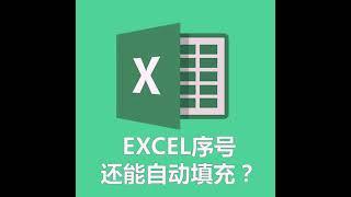 Excel序号还能自动填充？