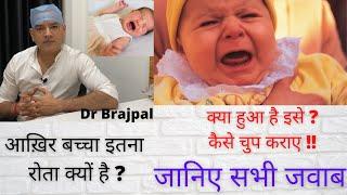 Excessive Crying of Baby  Dr Brajpal  बच्चा इतना रोता क्यों है  रोते बच्चे को चुप कैसे करवाए 