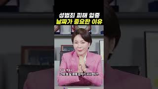 성범죄 피해 입증 날짜가 중요한 이유｜검사출신변호사