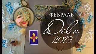 ДЕВА. ФЕВРАЛЬ 2019. Таро-прогноз