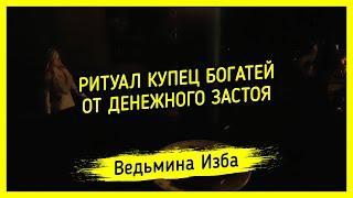 КУПЕЦ БОГАТЕЙ ОТ ДЕНЕЖНОГО ЗАСТОЯ. ДЛЯ ВСЕХ. ВЕДЬМИНА ИЗБА ▶️ МАГИЯ