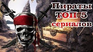 Пираты и корсары ТОП 5 лучших сериалов