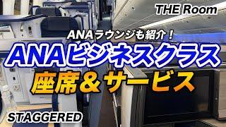 【徹底解説】ANAビジネスクラスの座席とサービス！入会特典の多いクレカも紹介！