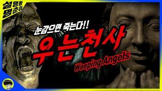 눈 감으면 죽는다 닥터후 시리즈 우는 천사에 대한 모든 것