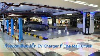 ที่จอดรถเสียบปลั๊ก EV Charger ที่ The Mall บางแค